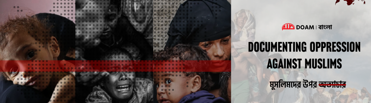 DOAM বাংলা